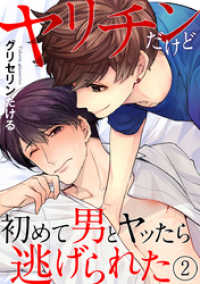 ヤリチンだけど初めて男とヤッたら逃げられた 2巻 B-Levo