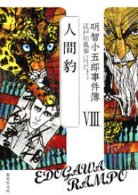 集英社文庫<br> 明智小五郎事件簿８　「人間豹」