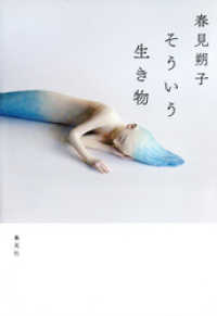 集英社文芸単行本<br> そういう生き物