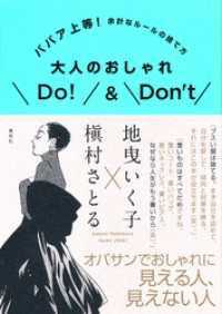 ババア上等！　余計なルールの捨て方　大人のおしゃれＤｏ！＆Ｄｏｎ’ｔ 集英社学芸単行本