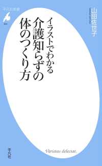 平凡社新書<br> イラストでわかる介護知らずの体のつくり方
