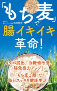 「もち麦」で腸イキイキ革命！