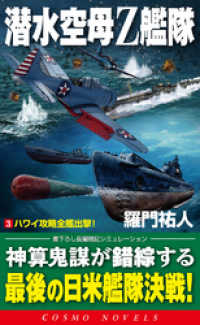 コスモノベルズ<br> 潜水空母Ｚ艦隊[3]ハワイ攻略全艦出撃！