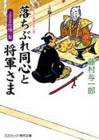 落ちぶれ同心と将軍さま 上さま危機一髪 コスミック時代文庫