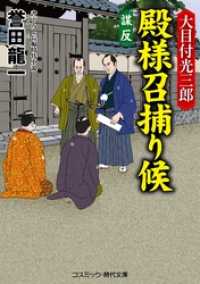 コスミック時代文庫<br> 大目付光三郎　殿様召捕り候　謀反