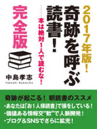 2017年版！　奇跡を呼ぶ読書！　――本は絶対１人で読むな！　完全版