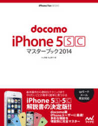 docomo iPhone 5 [S][C] マスターブック 2014