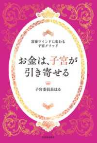 お金は、子宮が引き寄せる　～富豪マインドに変わる子宮メソッド～