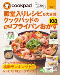 クックパッドの大人気フライパンおかず１０８ 扶桑社ムック