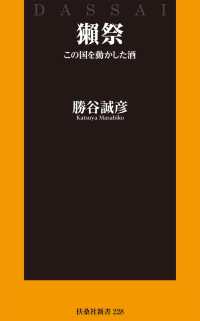 扶桑社ＢＯＯＫＳ新書<br> 獺祭 この国を動かした酒