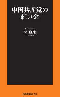 中国共産党の紅い金 扶桑社ＢＯＯＫＳ新書