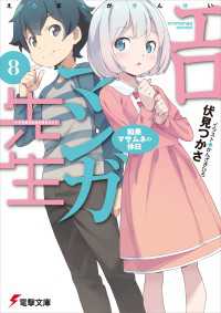 エロマンガ先生(8)　和泉マサムネの休日 電撃文庫