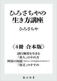角川新書<br> ひろさちやの生き方講座【４冊 合本版】