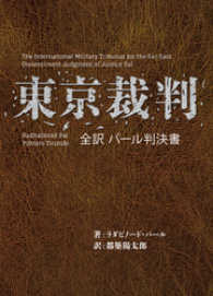 東京裁判　全訳　パール判決書