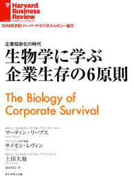 生物学に学ぶ企業生存の6原則 DIAMOND ハーバード・ビジネス・レビュー論文
