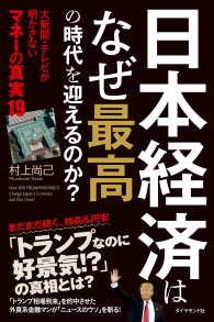 日本経済はなぜ最高の時代を迎えるのか？ - 大新聞・テレビが明かさない　マネーの真実１９