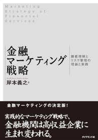 金融マーケティング戦略 - 顧客理解とリスク管理の理論と実践