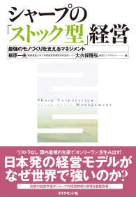 シャープの「ストック型」経営 - 最強のモノづくりを支えるマネジメント