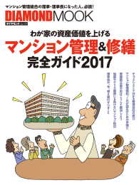 マンション管理＆修繕完全ガイド2017 ダイヤモンドMOOK