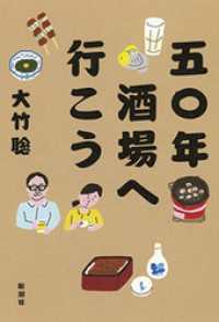 五〇年酒場へ行こう