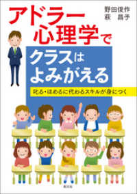 アドラー心理学でクラスはよみがえる 叱る・ほめるに代わるスキルが身につく