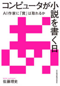 日本経済新聞出版<br> コンピュータが小説を書く日 ――AI作家に「賞」は取れるか