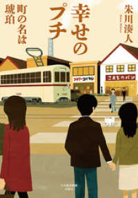 日本経済新聞出版<br> 幸せのプチ ――町の名は琥珀