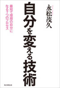 自分を変える技術 - 最短で理想の自分になる7つのプロセス