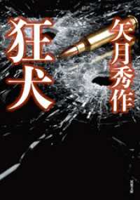 双葉文庫<br> 狂犬