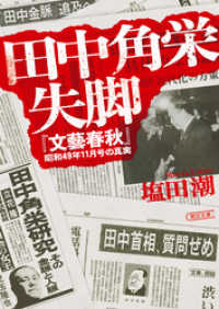 田中角栄失脚　『文藝春秋』昭和49年11月号の真実 朝日文庫