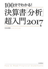 100分でわかる！　決算書「分析」超入門　2017