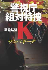 サンパギータ　警視庁組対特捜Ｋ