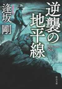 中公文庫<br> 逆襲の地平線