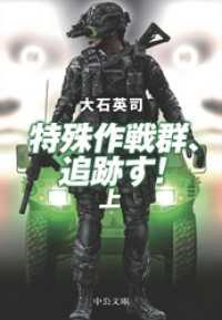 中公文庫<br> 特殊作戦群、追跡す！（上）　『ピノキオ急襲　上』改題