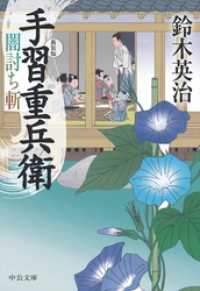 手習重兵衛　闇討ち斬　新装版
