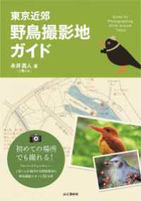 山と溪谷社<br> 東京近郊 野鳥撮影地ガイド