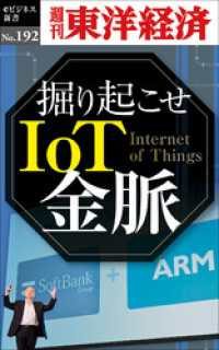 週刊東洋経済eビジネス新書<br> 掘り起こせＩｏＴ金脈―週刊東洋経済eビジネス新書No.192