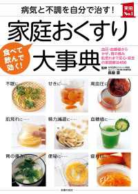 主婦の友実用No.1シリーズ<br> 病気と不調を自分で治す！　家庭おくすり大事典