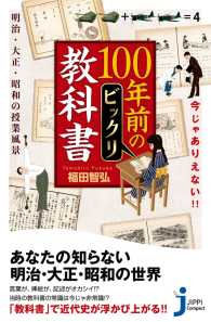 じっぴコンパクト新書<br> 今じゃありえない!!　100年前のビックリ教科書