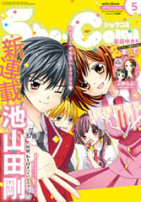 Sho-comi<br> Sho-Comi 2017年5合併号(2017年2月3日発売)