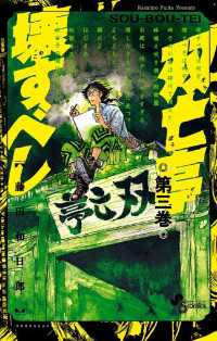 双亡亭壊すべし（３） 少年サンデーコミックス