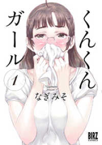 バーズコミックス<br> くんくんガール (1)