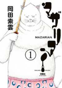 アクションコミックス<br> マザリアン 1