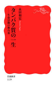 岩波新書<br> タンパク質の一生 - 生命活動の舞台裏