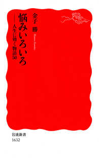 岩波新書<br> 悩みいろいろ - 人生に効く物語50