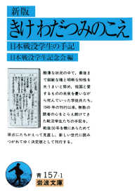 新版 きけ わだつみのこえ - 日本戦没学生の手記 岩波文庫