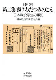 新版 第二集 きけ わだつみのこえ - 日本戦没学生の手記 岩波文庫