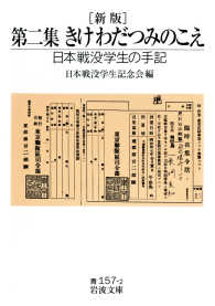 新版 第二集 きけ わだつみのこえ / 日本戦没学生記念会 ＜電子版