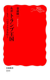 岩波新書<br> ルポ トランプ王国 - もう一つのアメリカを行く