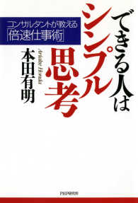 できる人はシンプル思考 - コンサルタントが教える「倍速仕事術」